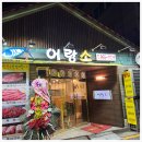 어랑소
