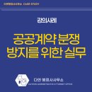 법률사무소다연 | 국가계약을 처음 하는 비영리법인, 이것만은 알고 시작하자 (공공계약 실무강의 후기)