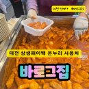 바로그집 | 대전은행동 온누리 사용처 성심당 바로그집 후기