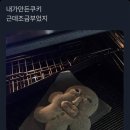 내가 만든 쿠키 이미지