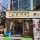 금별맥주 연신내점 이미지