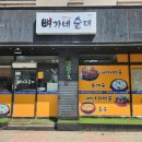 뼈가네순대