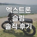 신세계바이크 | 퀄리 엑스트론 슬림 48V 팻바이크 자토바이 라이딩 후기