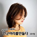 칸군 머리를 만들다