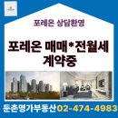 부동산명가(단지내)공인중개사사무소 | 둔촌명가에서 추천하는 올림픽파크포레온 84㎡(34평) 최고의 매물을 소개합니다.