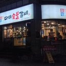 다미숯불갈비