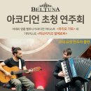 아코디언 초청 연주회 (2018년 5월 26일 토)/서울 종로구 종로구민회관 이미지