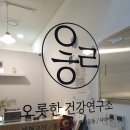 국제통합건강연구소 | 문정동 마사지 오롯한, 건강연구소에서 체형교정한 후기