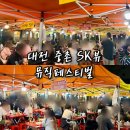 참좋은아파트 앞 | 대전여행) 대전야시장, 대전 중촌 SK 뷰 푸드페스티벌, 아파트 축제/대전 아파트 축제 후기