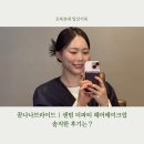 꼼나나브라이드 | 센텀 더파티 헤어메이크업 솔직 후기는?