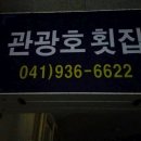 무창포관광호횟집