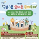 제1회 금촌3동 한마음 문화축제 (금촌3동 행정복지센터 광장) 이미지