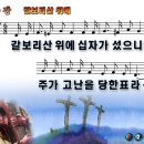 [PPT악보] 갈보리산 위에 / 갈보리산 위에 십자가 섰으니 [21세기 새찬송가 150장] 이미지