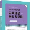송원영 국어교육론 교육과정 분석 및 정리(제3판), 송원영, 배움 이미지