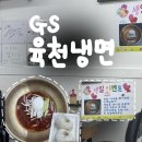 가산초등학교 | 금천구 가산동 가성비 냉면 맛집 - GS육천냉면