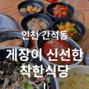 착한식당 | 간석동 24시 맛집, 게장이 신선한 착한식당 후기