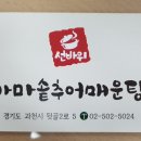 선바위가마솥추어매운탕 이미지