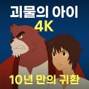 ㈜월드그린공업사 | [공지] 괴물의 아이 리뷰: 10년 만의 귀환! &#39;괴물의 아이&#39; 4K 리마스터링 재개봉 소식