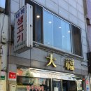 대복생고기 이미지