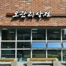 오관리상점