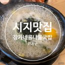 24시장가네부대찌개콩나물국밥 이미지