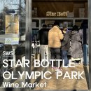 와인 마켓 (Wine Market) - 스타보틀 올림픽공원점 (Star Bottle)