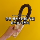 명동체육관 | 춘천 명동 100% 수제 디저트 츄러스 아저씨ㅣ츄러스 안 좋아하는 사람도 반한 곳