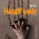 핸디하우스 이미지