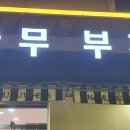 나무 부쳐스 이미지