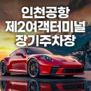 (주)코리아세븐공항점 | 인천공항 제2여객터미널 장기주차장 예약