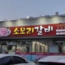 소모리갈비