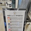 [청주카랜드앤카페알지] 자동차복합문화공간 노브러쉬세차 자동차용품 캠핑용품