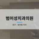 범어성치과의원 이미지