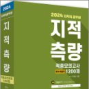 2024 지적직공무원 지적측량 적중모의고사 1200제(문제편+해답편), 이영수, 세진사 이미지