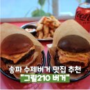 210 | 잠실 송파 수제버거 맛집 그릴210버거 방문 후기