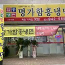 명가함흥냉면운정가람점 이미지