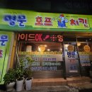 명문치킨 이미지