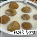 칠곡맛집 구미한식맛집 찹쌀콩국 단팥콩국 맛집 &#39;대한콩국&#39; 후기