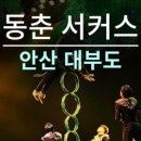 동춘서커스 공연장 이미지