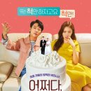 러닝타임 90분 영화] 기대 없이 봤다가 제대로 웃고 설렜다! 넷플릭스 로맨틱 코미디 '어쩌다, 결혼' 후기💍