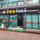 강병장부대찌개 이미지