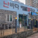 난바다해물칼국수 이미지