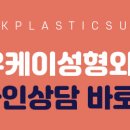 유케이성형외과 이미지