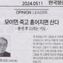 모이면 죽고 흩어지면 산다-기도 이미지