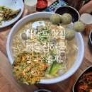 버들집 | 부산 다대포 해수욕장 맛집, 현지인 추천 버들집바지락해물칼국수 칼제비