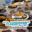 대구 북구 침산동 회전초밥 스시이안앤 가격 메뉴 주말 웨이팅
