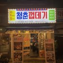덕천 맛집 ‘청춘껍데기’ 재방문 후기