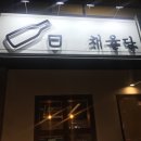 채율당 이미지