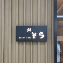 돌아온뚱이 | 가성비 스시오마카세 스시소라 판교점 룸 런치코스 내돈내산 후기 | 주차, 콜키지