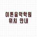 이튼음악학원 이미지